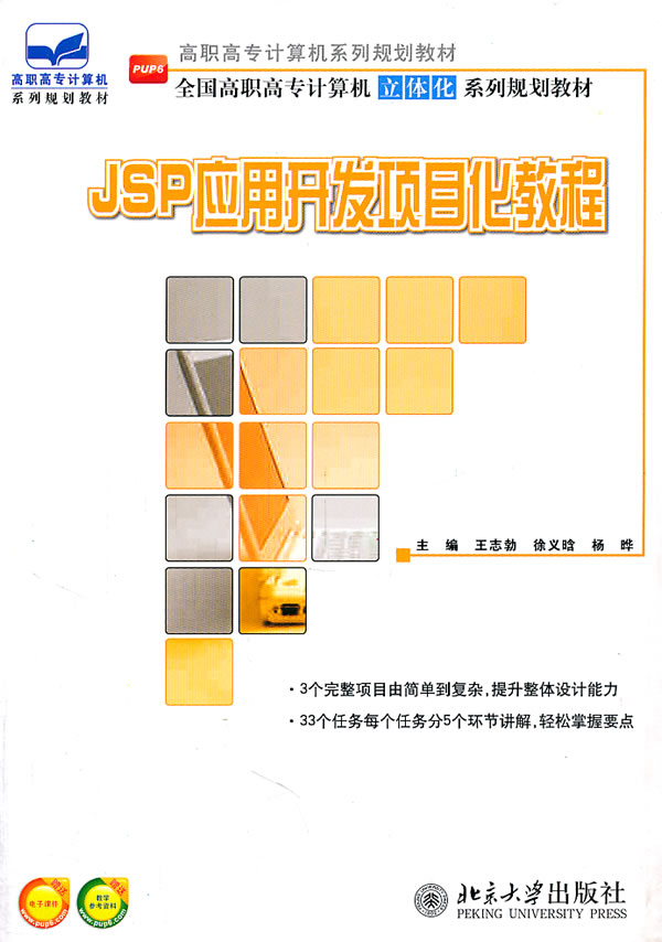 JSP应用开发项目化教程