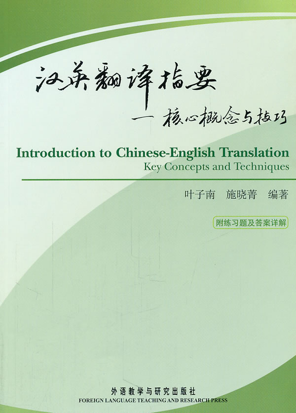 汉英翻译指要-核心概念与技巧