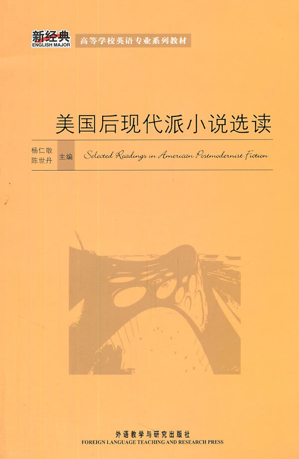 美国后现代派小说选读