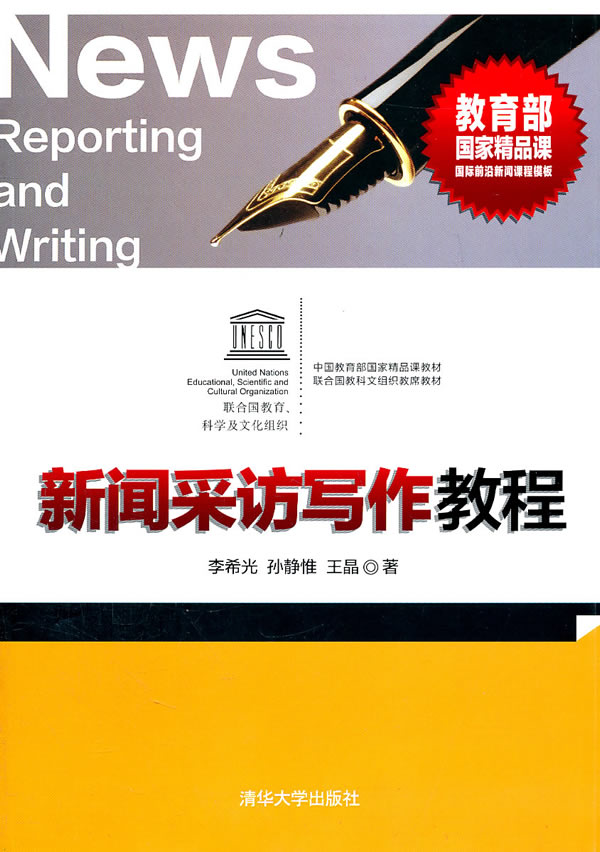 新闻采访写作教程-随书附赠李希光授课示范光盘