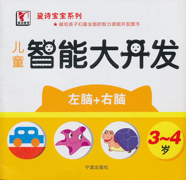3-4岁-儿童智能大开发