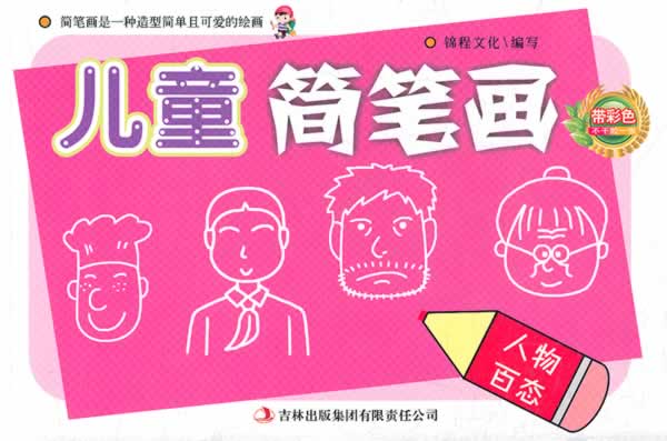卡通乐园-人物百态-儿童简笔画-全二册