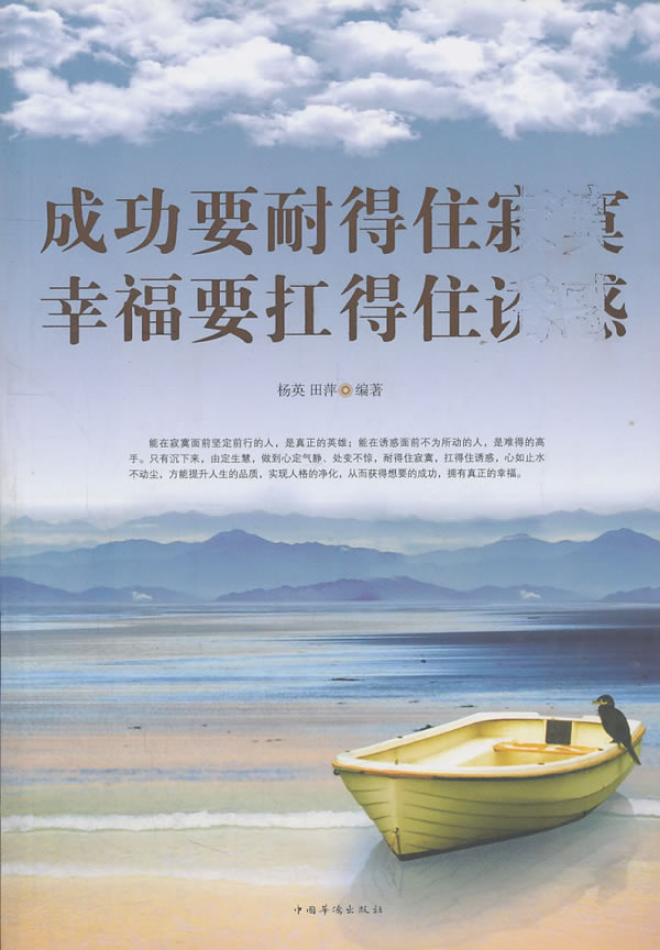 成功要耐得住寂寞幸福要扛得住诱惑