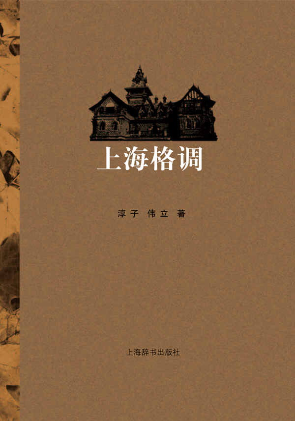 上海格调