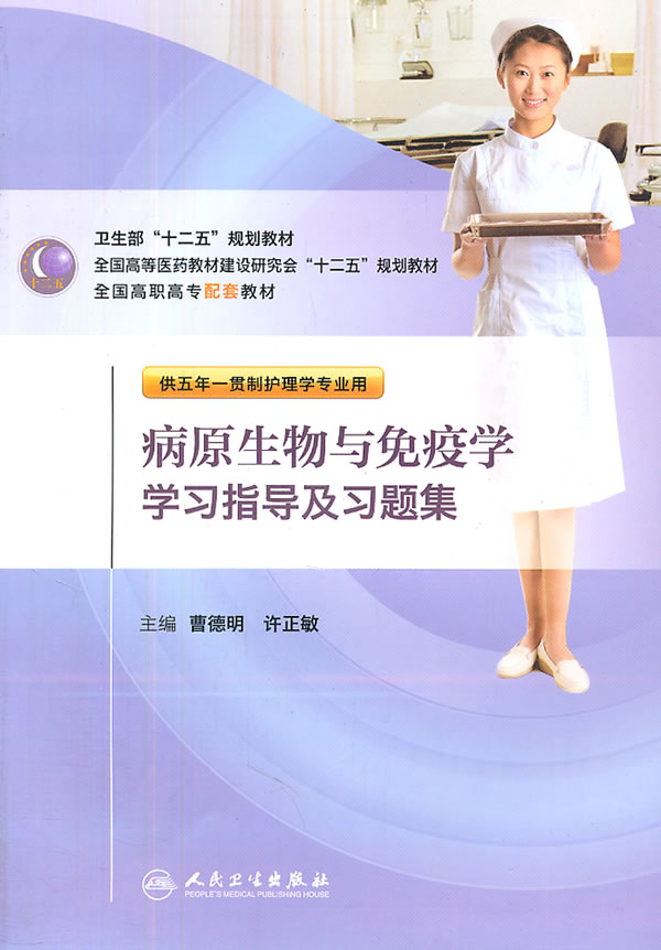 病原生物与免疫学学习指导及习题集-供五年一贯制护理学专业用