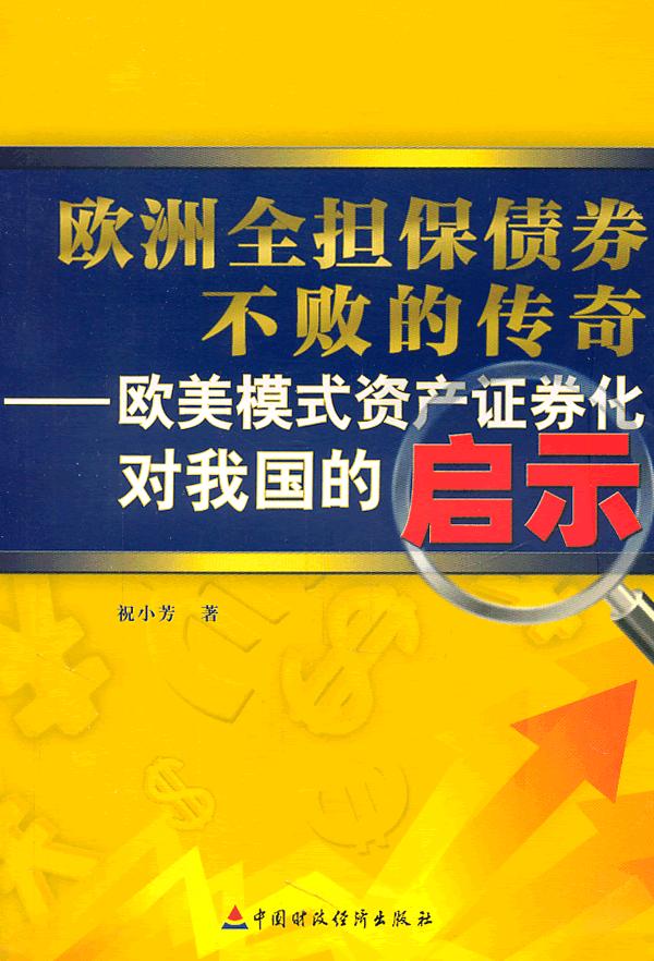 欧洲全担保债券不败的传奇-欧美模式资产证券化对我国的启示