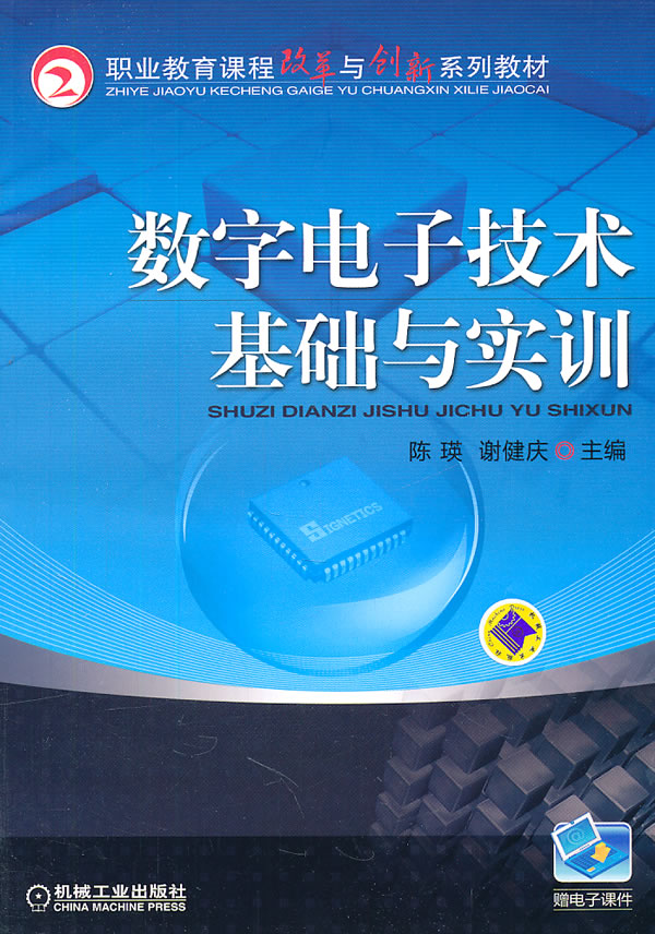 数字电子技术基础与实训