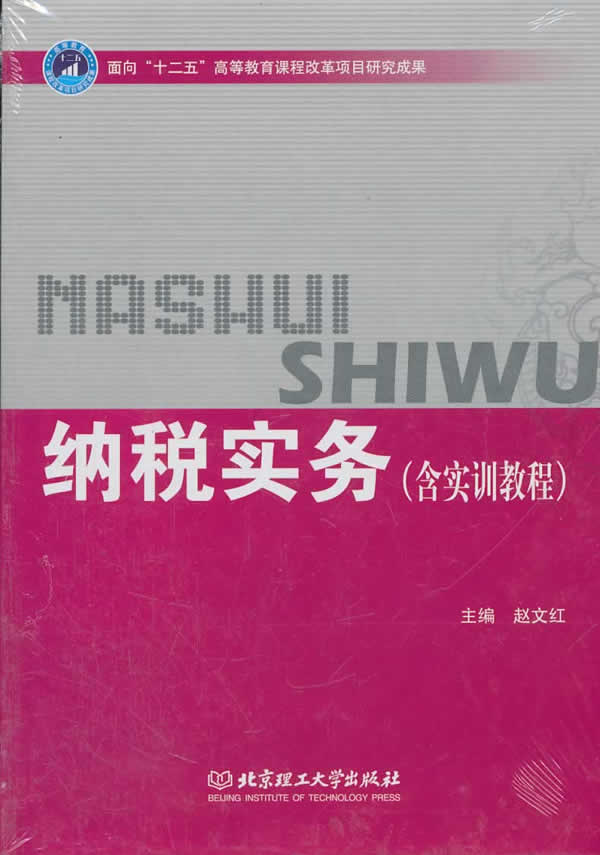 纳税实务-纳税实务实训教程-(共2册)