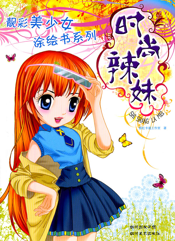 时尚辣妹