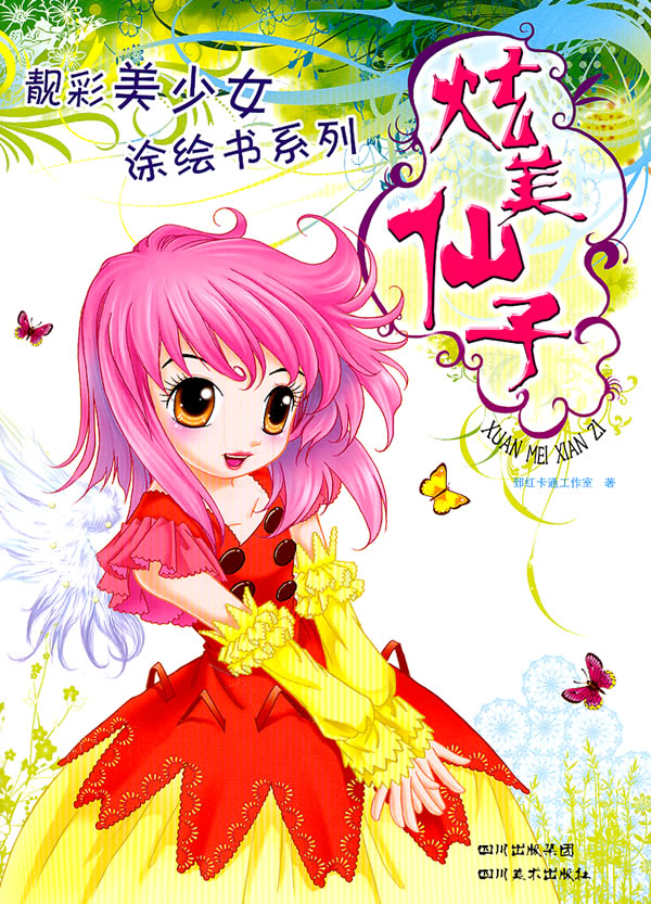 炫美仙子