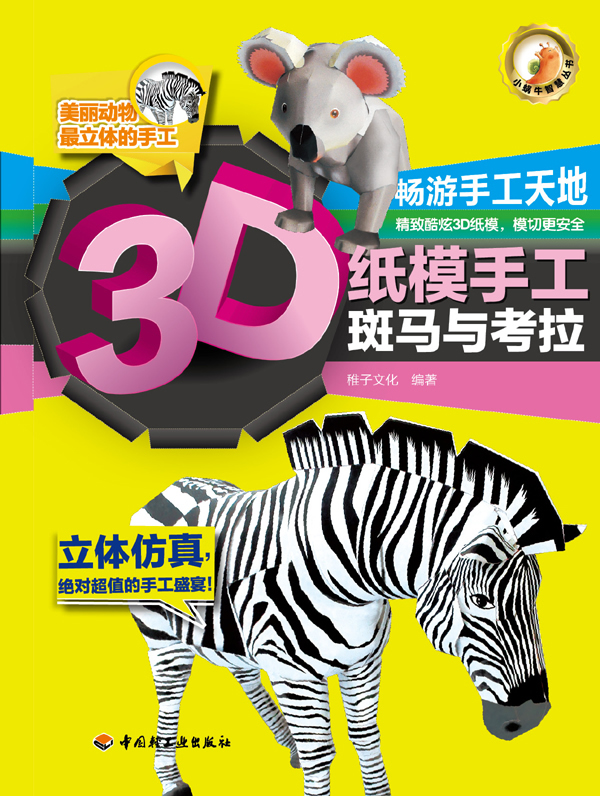 斑马与考拉-3D纸模手工