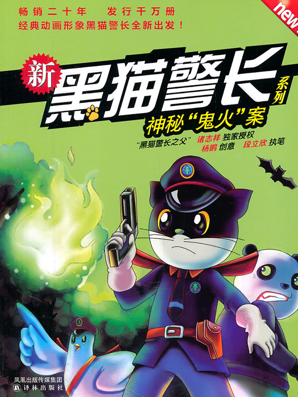 神秘鬼火案