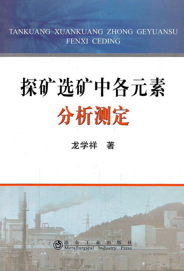 探矿选矿中各元素分析测定