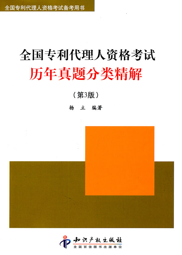 全国专利代理人资格考试历年真题分类精解-全国专利代理人资格考试备考用书-(第3版)