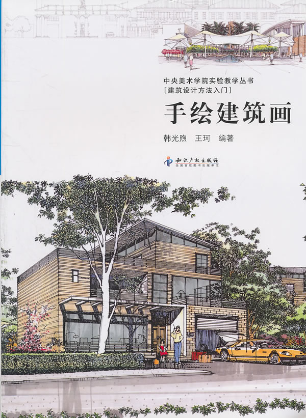 手绘建筑画-[建筑设计方法入门]