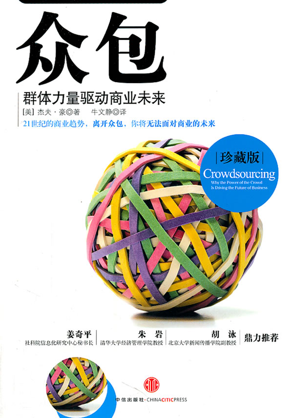 众包－群体力量驱动商业未来