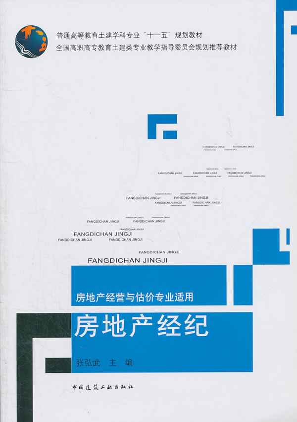 房地产经纪—房地产经营与估价专业适用