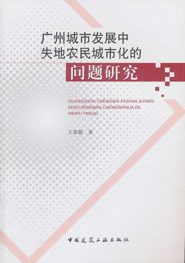 广州城市发展中失地农民城市化的问题研究