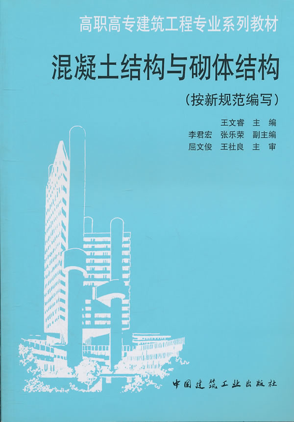 混凝土结构与砌体结构—高职高专建筑工程专业系列教材