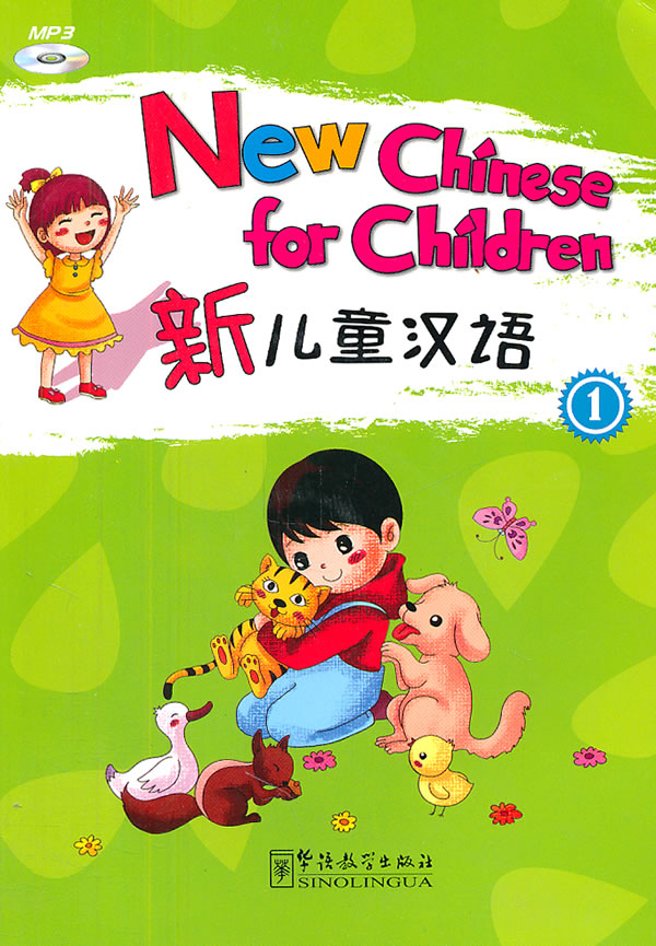 新儿童汉语-1-附MP3