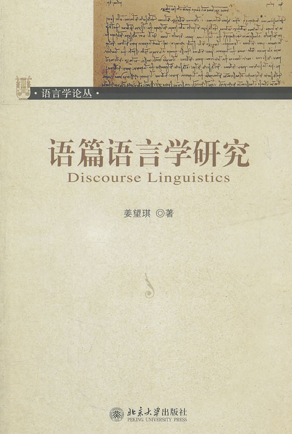 语篇语言学研究