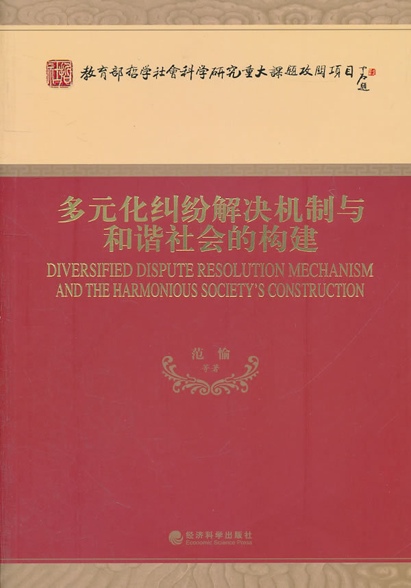 多元化纠纷解决机制与和谐社会的构建