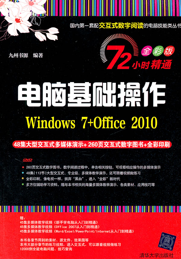 电脑基础操作Windows 7+Office 2010-全彩版-(附交互式视频DVD1张)