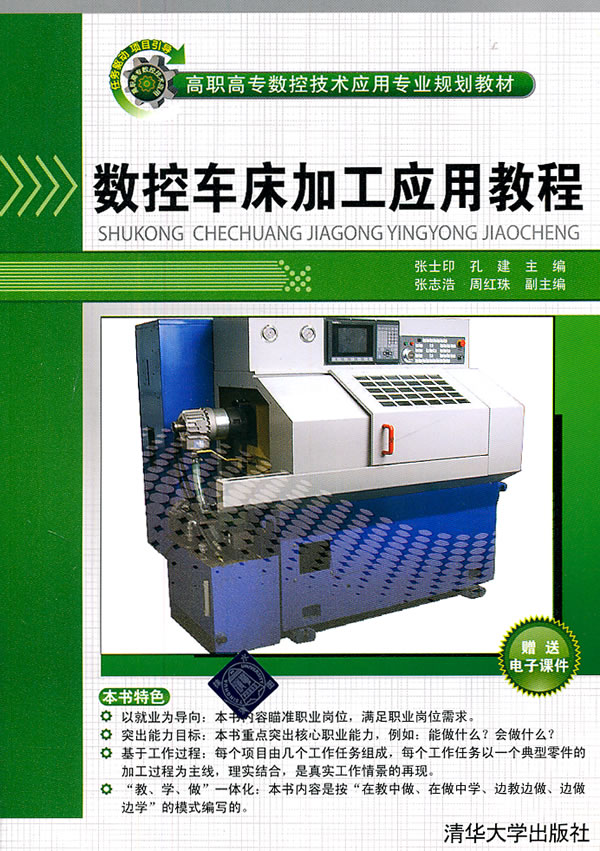 数控车床加工应用教程-赠送电子课件
