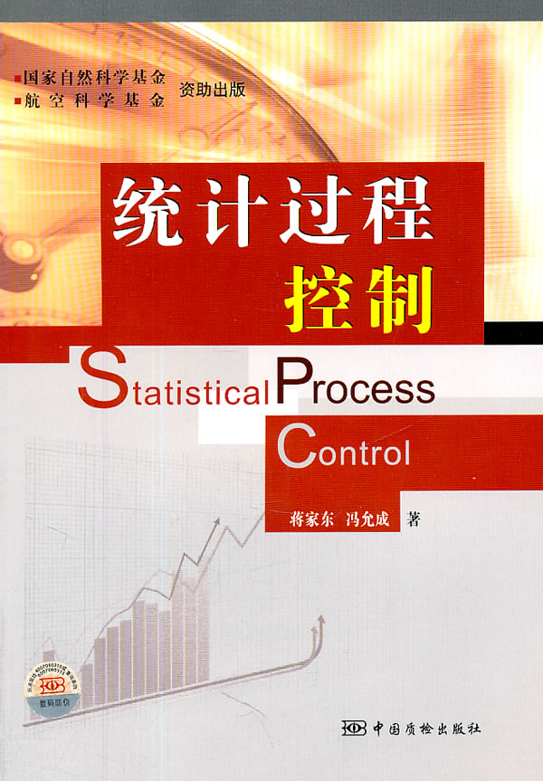 统计过程控制