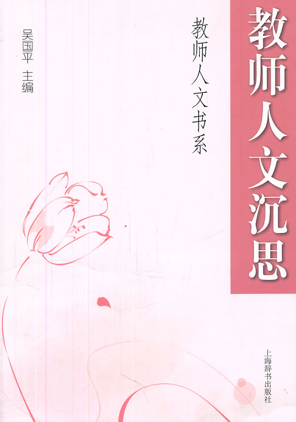 教师人文沉思