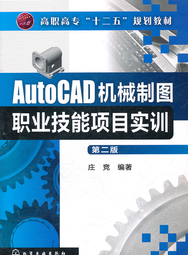 AutoCAD机械制图职业技能项目实训-第二版