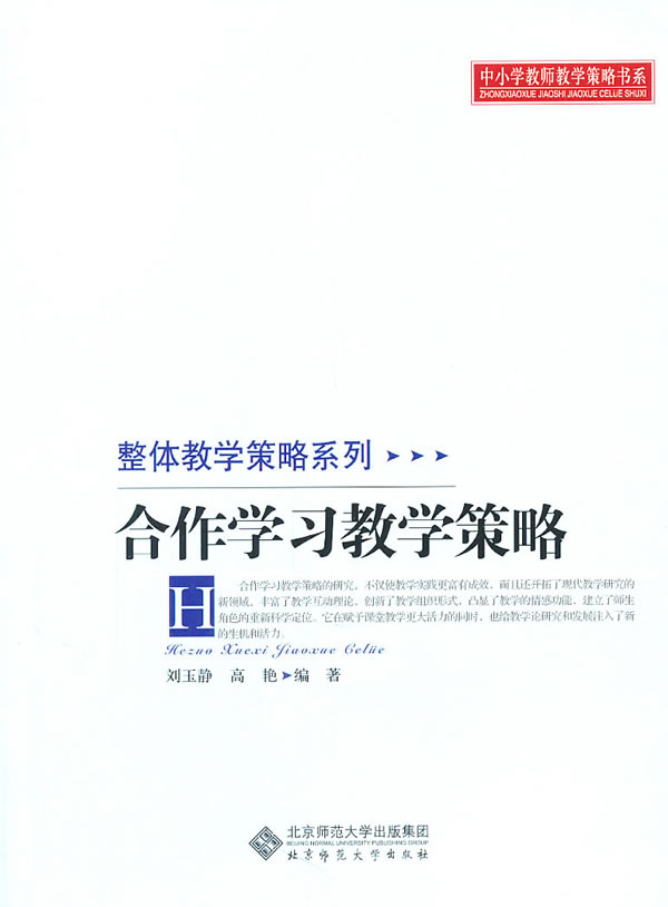 合作学习教学策略