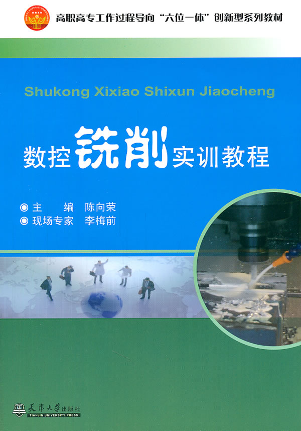 数控铣削实训教程
