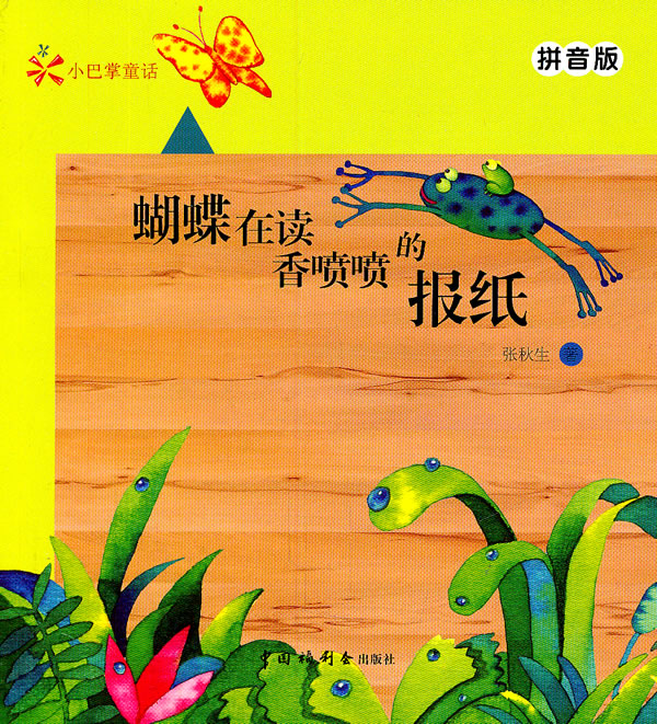 蝴蝶在读香喷喷的报纸拼音版