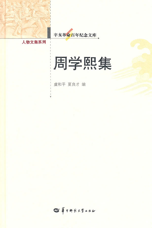 周学熙集-辛亥革命百年纪念文库