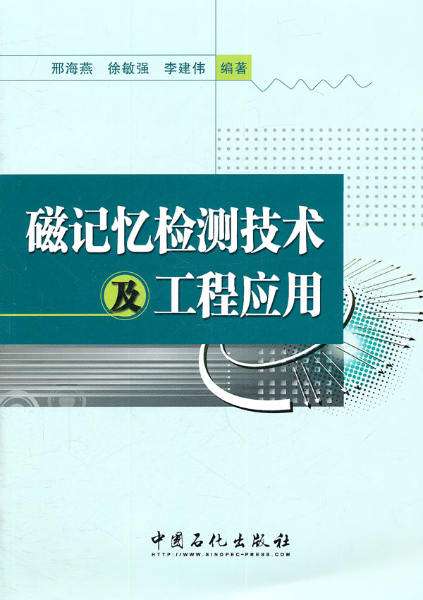 磁记忆检测技术及工程应用