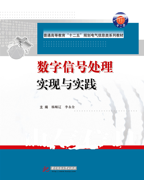数字信号处理实现与实践