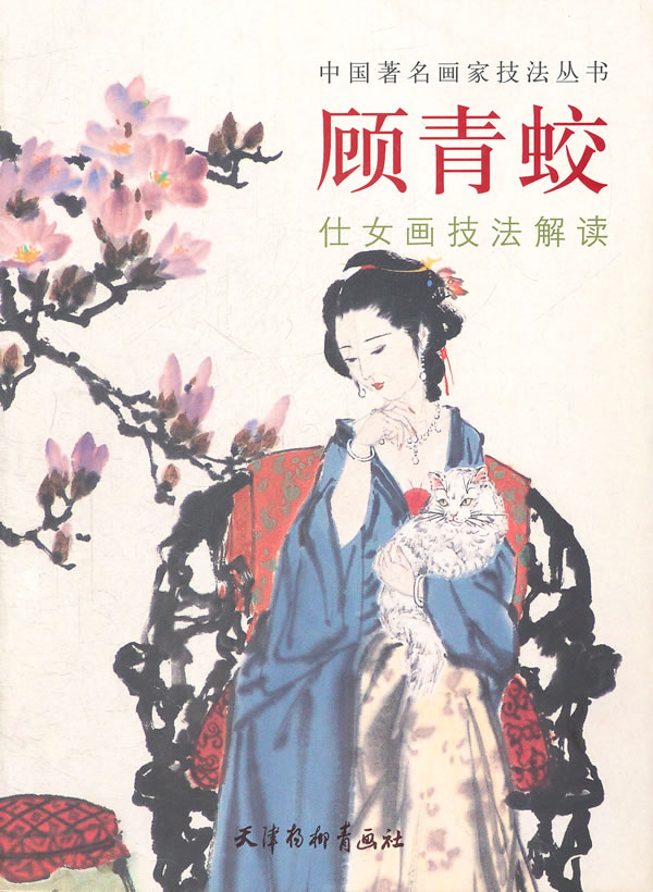 顾青蛟仕女画技法解读