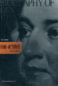 约翰.亚当斯传-技术教育社区