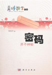 密码并不神秘-美妙数学花园-技术教育社区