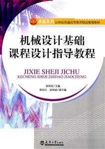 机械设计基础课程设计指导教程-技术教育社区
