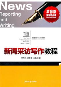 新闻采访写作教程-随书附赠李希光授课示范光盘-技术教育社区