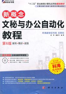 新概念文秘与办公自动化教程-第6版-技术教育社区