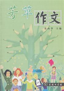 芳草作文-技术教育社区