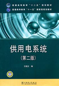供用电系统-(第二版)-技术教育社区