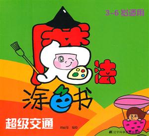 3-6岁适用-超级交通-魔法涂色书-技术教育社区