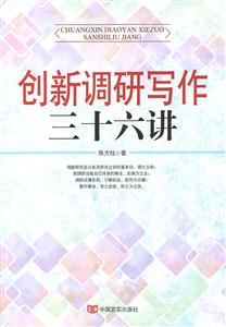 创新调研写作三十六讲-技术教育社区