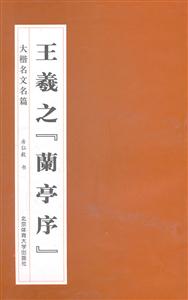 王羲之兰亭序-大楷名文名篇-技术教育社区