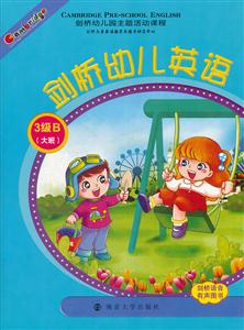 3级B(大班)-剑桥幼儿英语-技术教育社区