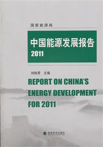 2011-中国能源发展报告-技术教育社区